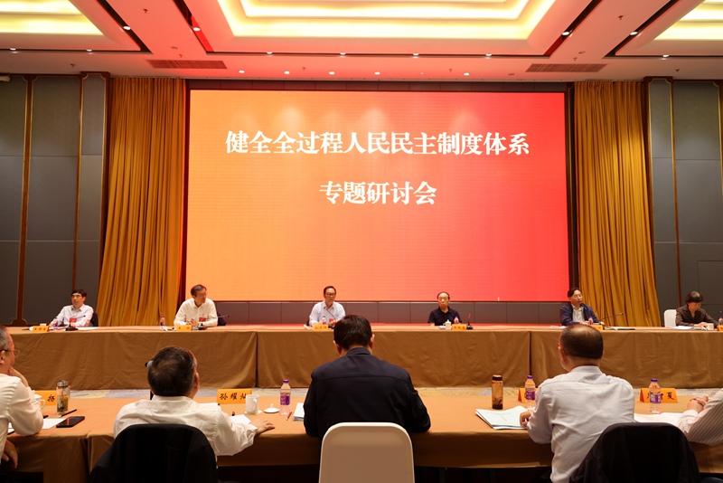 省人大工作理論研究會召開“健全全過程人民民主制度體系”專題研討會