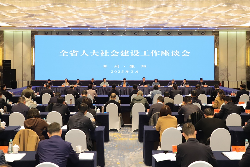 全省人大社會建設(shè)工作座談會在常州召開