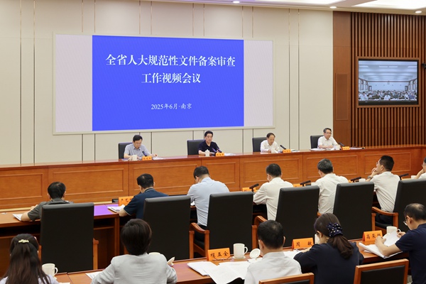全省人大規(guī)范性文件備案審查工作視頻會(huì)議召開