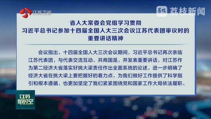 省人大常委會黨組學(xué)習(xí)貫徹習(xí)近平總書記參加十四屆全國人大三次會議江蘇代表團審議時的重要講話精神