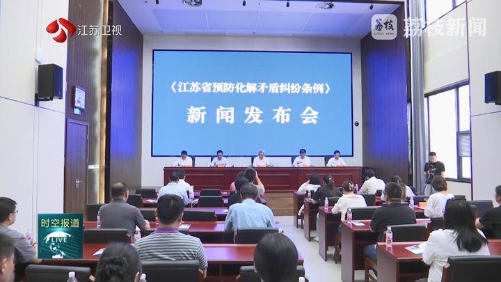 《江蘇省預防化解矛盾糾紛條例》新聞發(fā)布會 讓法規(guī)政策精神第一時間精準直通基層末梢
