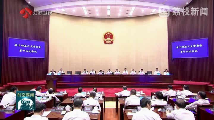 省十四屆人大常委會(huì)第十六次會(huì)議舉行第二次全體會(huì)議